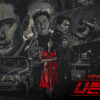 Review Drama Korea Less Than Evil (2018) 6 Review Drama Korea Less Than Evil (2018)