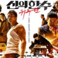 Review Film Korea The Divine Move 2: The Wrathful (2019)